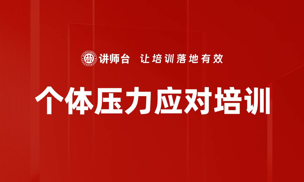 文章个体压力应对培训的缩略图