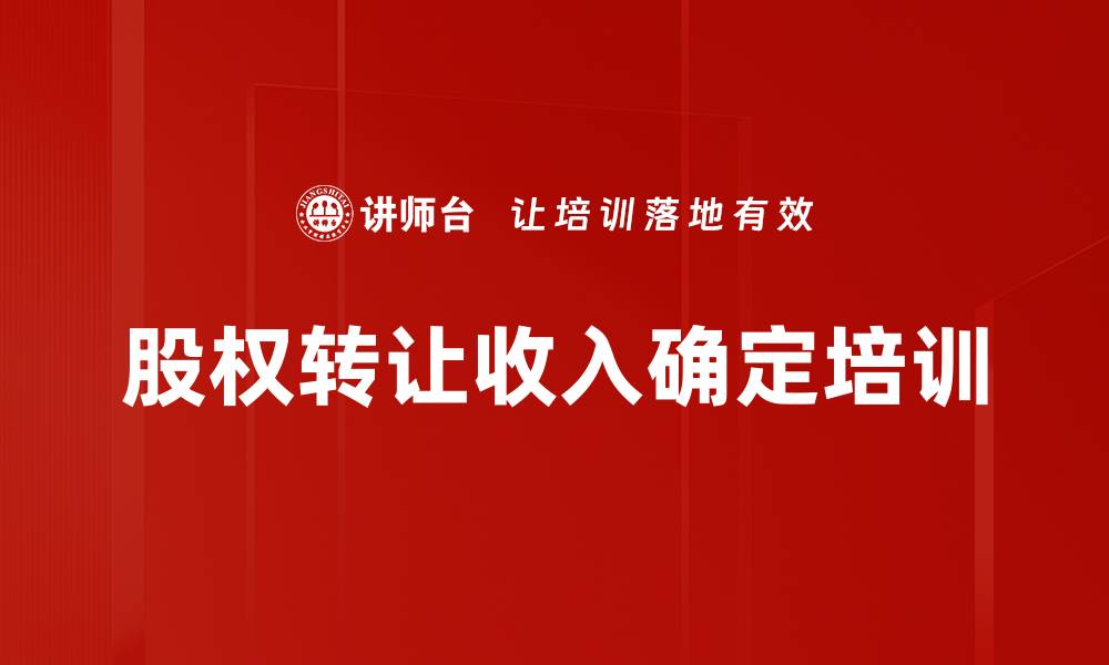 文章股权转让收入确定培训的缩略图