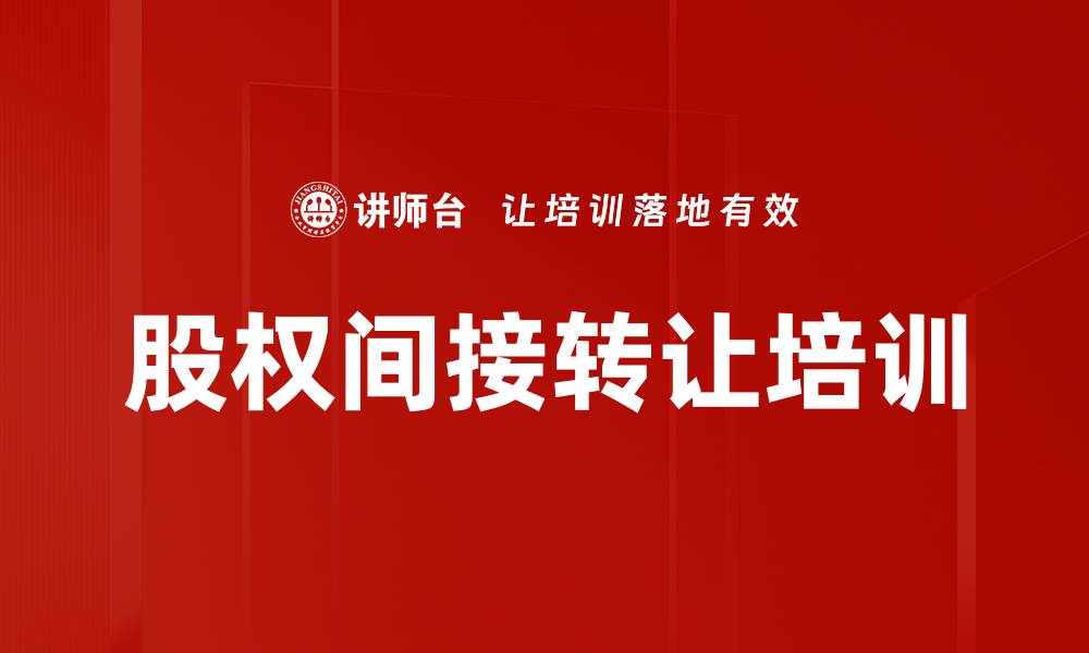 文章股权间接转让培训的缩略图