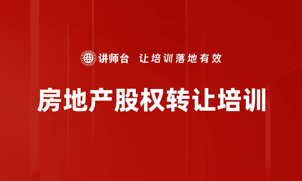 房地产股权转让培训