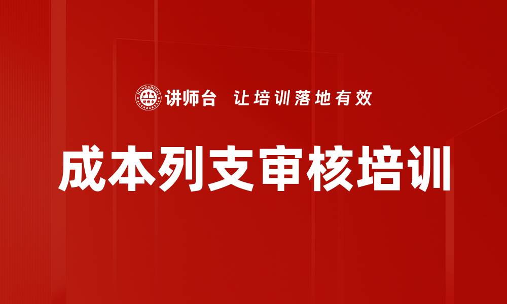 文章成本列支审核培训的缩略图