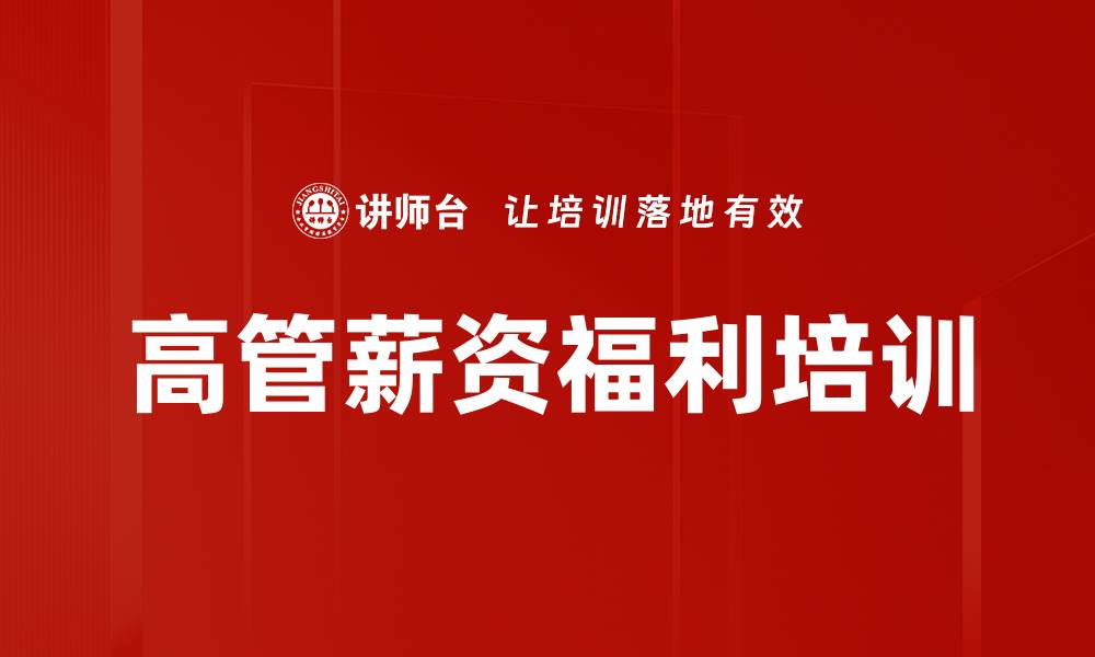 文章高管薪资福利培训的缩略图