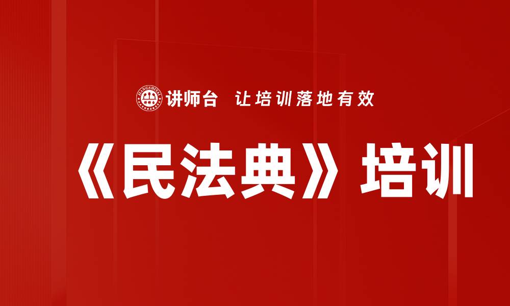 文章《民法典》培训的缩略图
