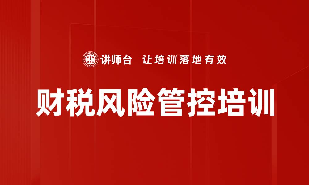 文章财税风险管控培训的缩略图