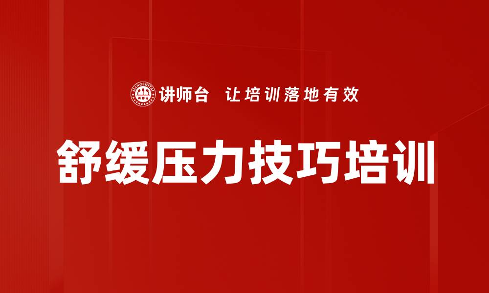 文章舒缓压力技巧培训的缩略图
