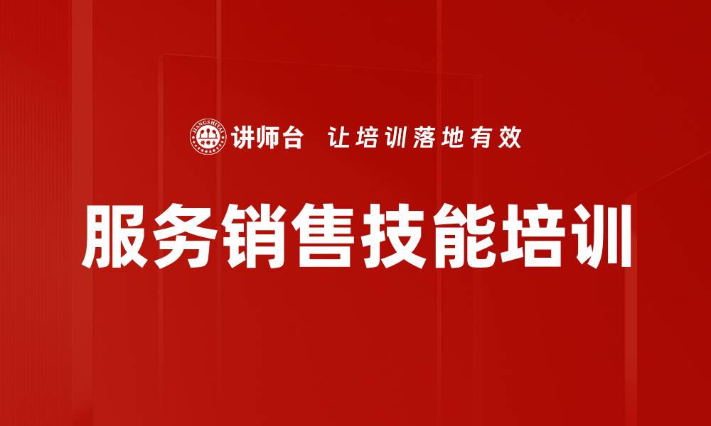 服务销售技能培训