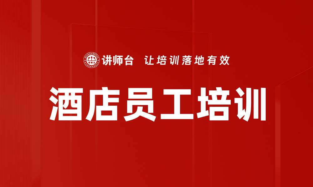 酒店员工培训