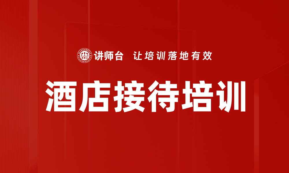 文章酒店接待培训的缩略图