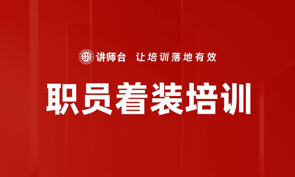 职员着装培训