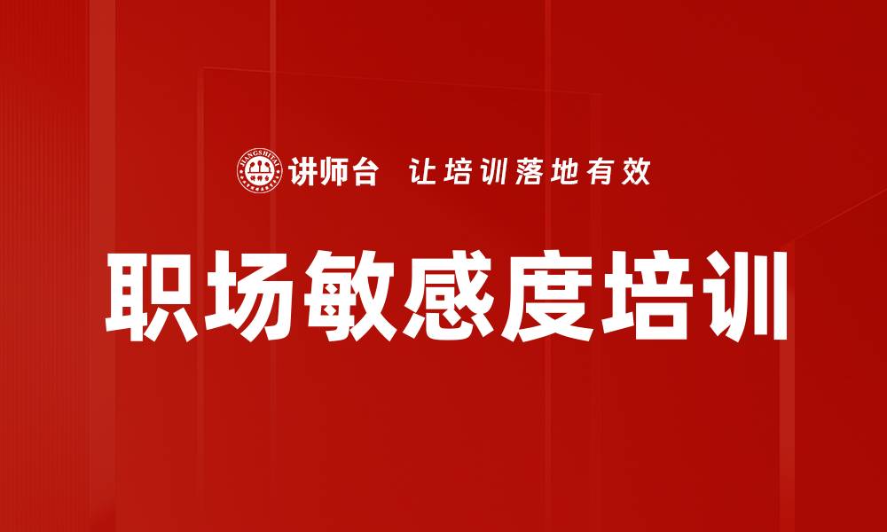 文章职场敏感度培训的缩略图