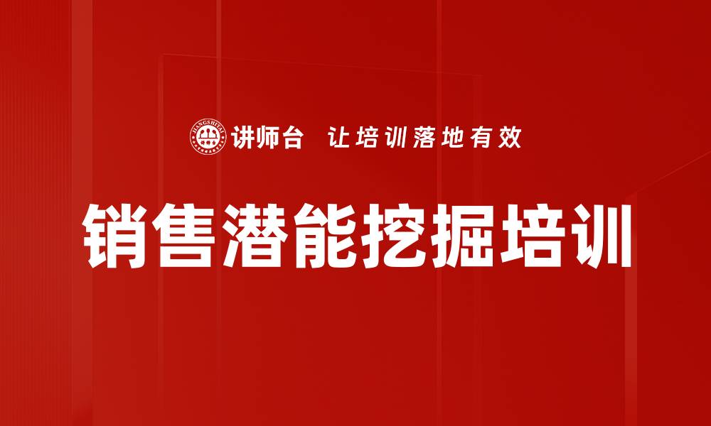 销售潜能挖掘培训