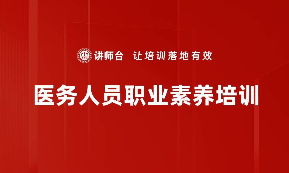 文章医务人员职业素养培训的缩略图