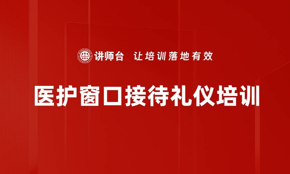 文章医护窗口接待礼仪培训的缩略图