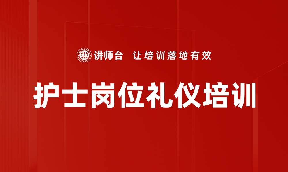 文章护士岗位礼仪培训的缩略图