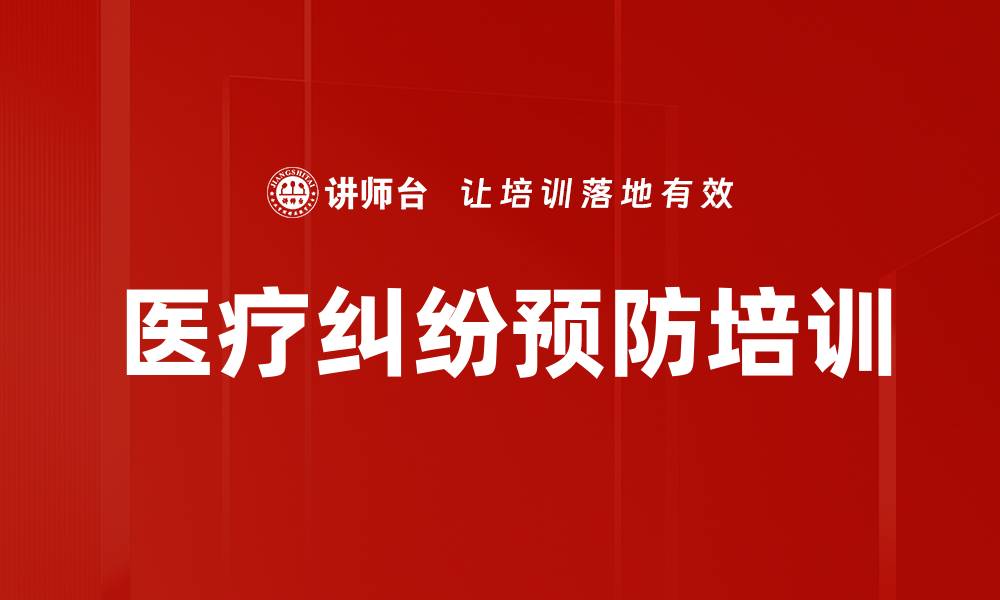 医疗纠纷预防培训
