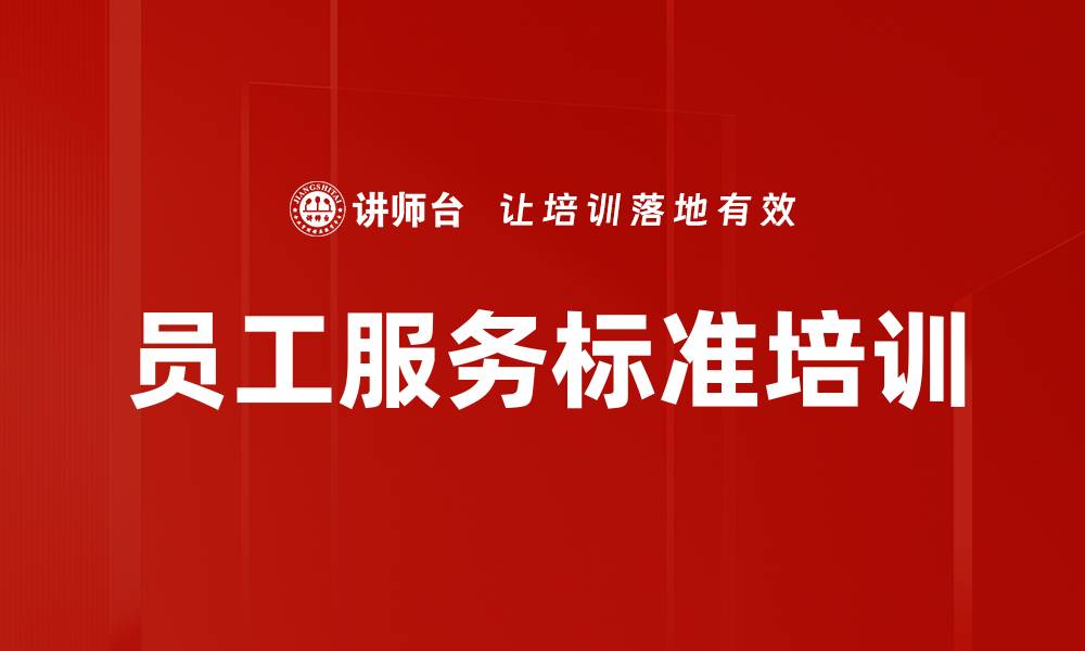 员工服务标准培训