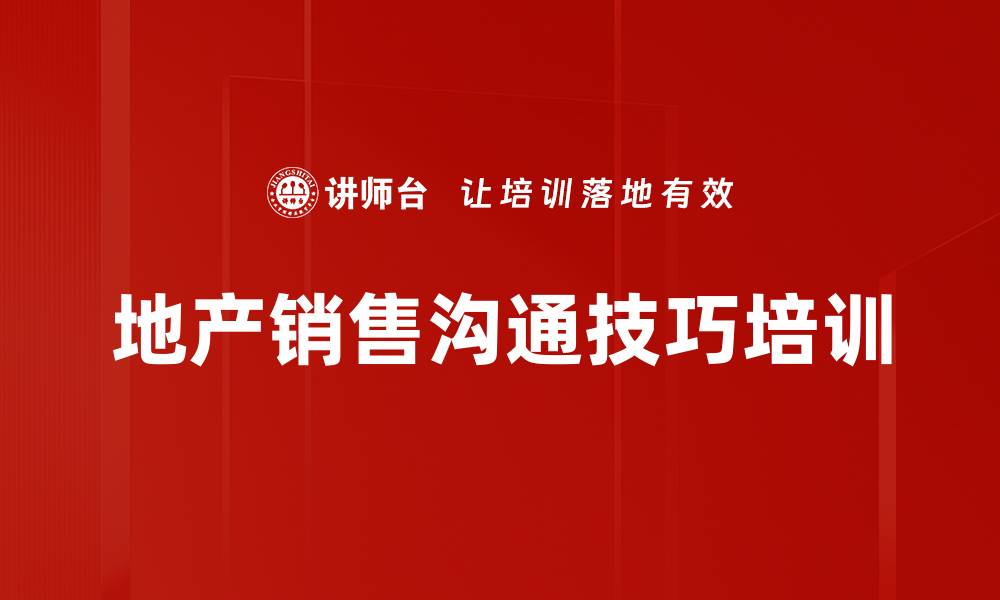 文章地产销售沟通技巧培训的缩略图