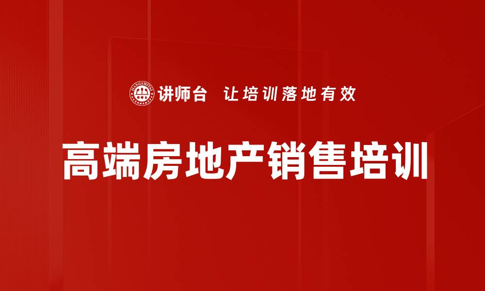 高端房地产销售培训