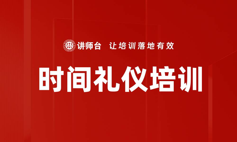 文章时间礼仪培训的缩略图