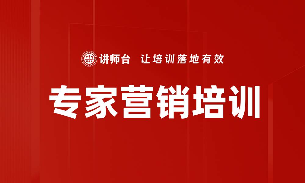 专家营销培训