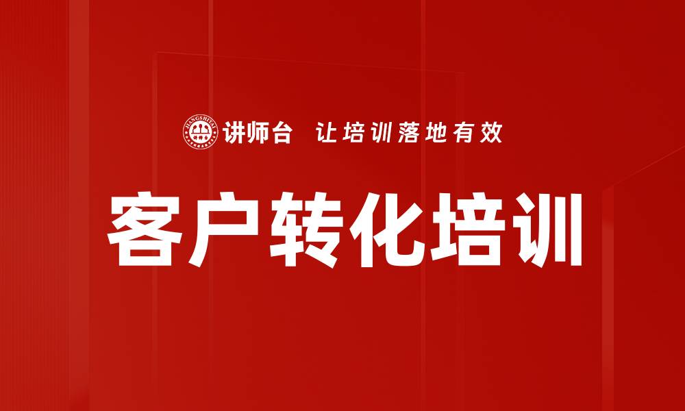 文章客户转化培训的缩略图
