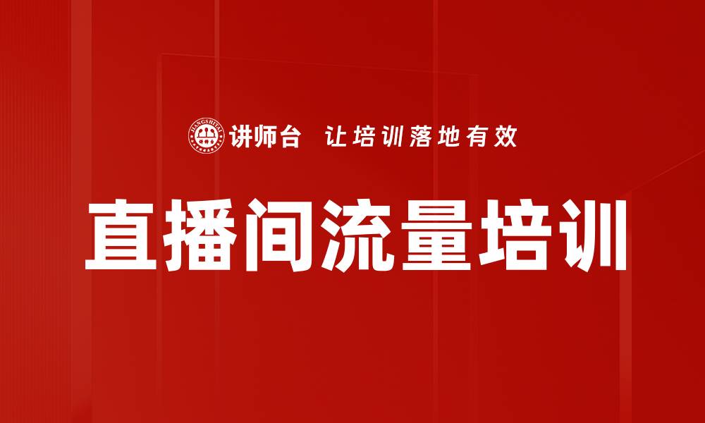 直播间流量培训