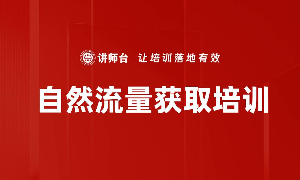文章自然流量获取培训的缩略图