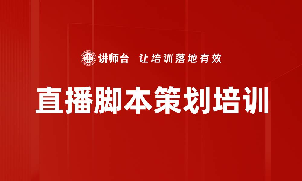 直播脚本策划培训