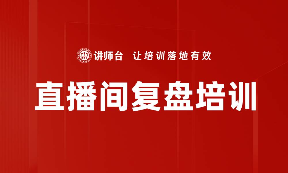 文章直播间复盘培训的缩略图