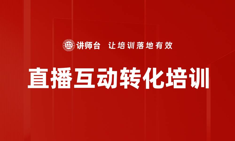 直播互动转化培训