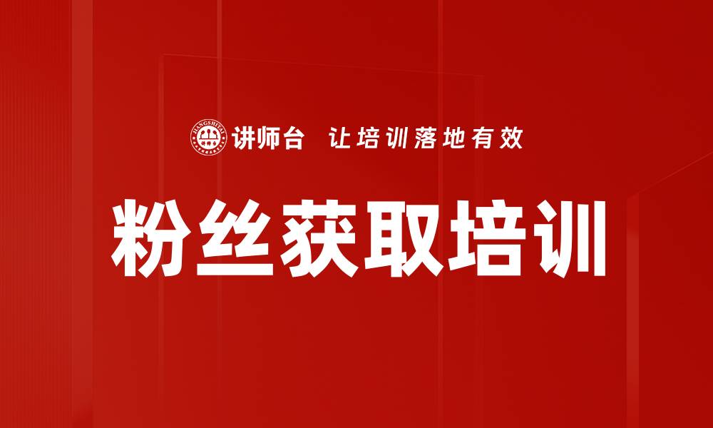 文章粉丝获取培训的缩略图