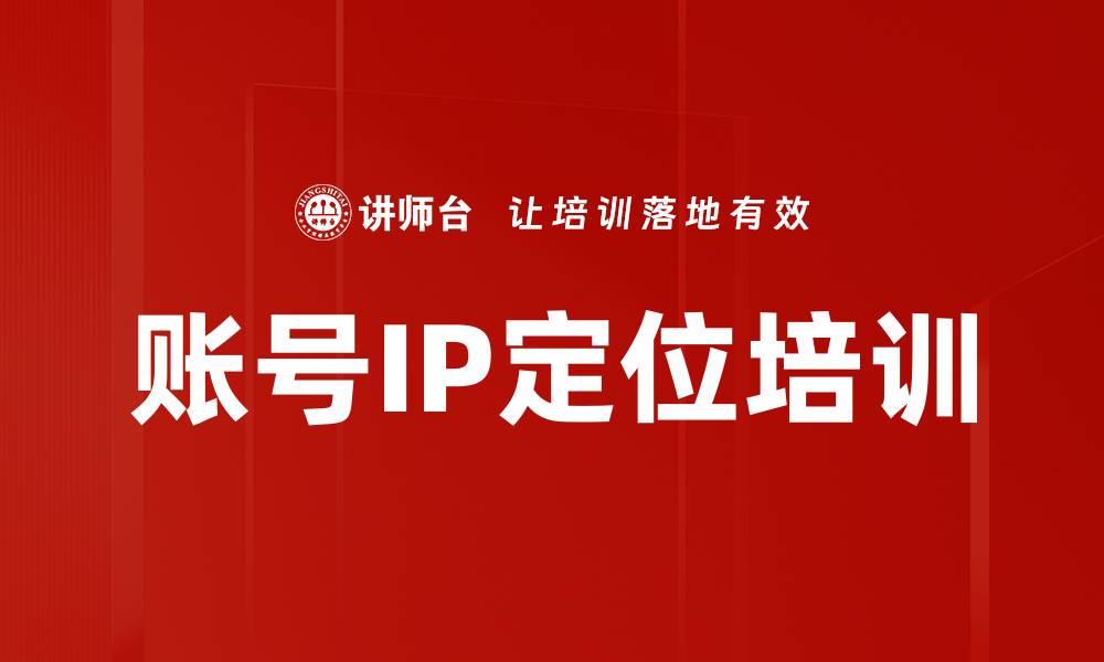 文章账号IP定位培训的缩略图