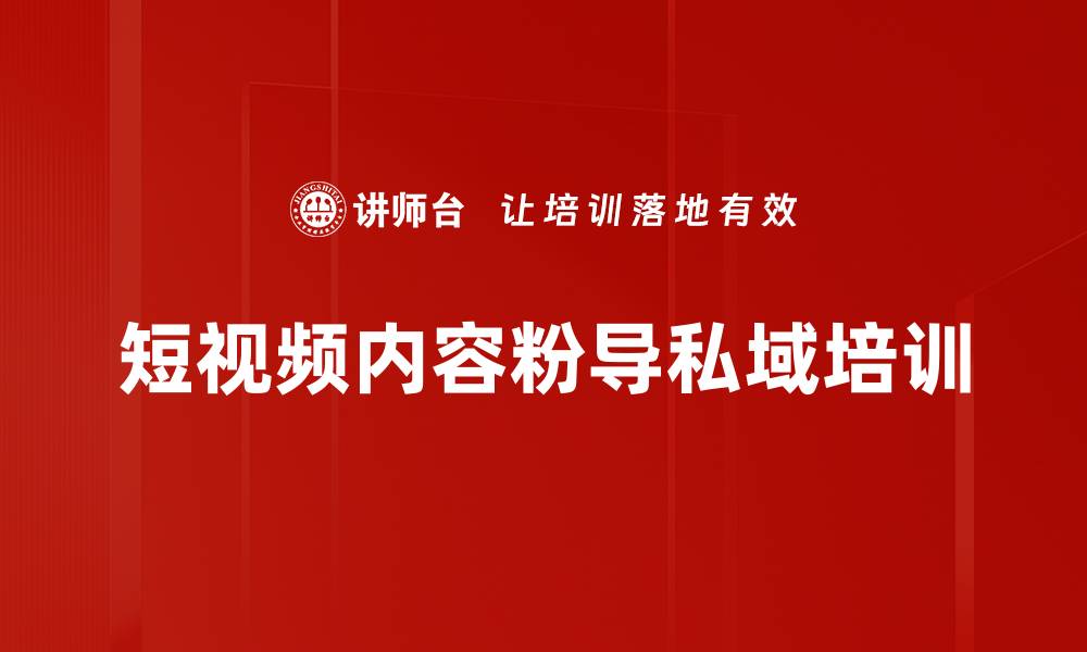短视频内容粉导私域培训