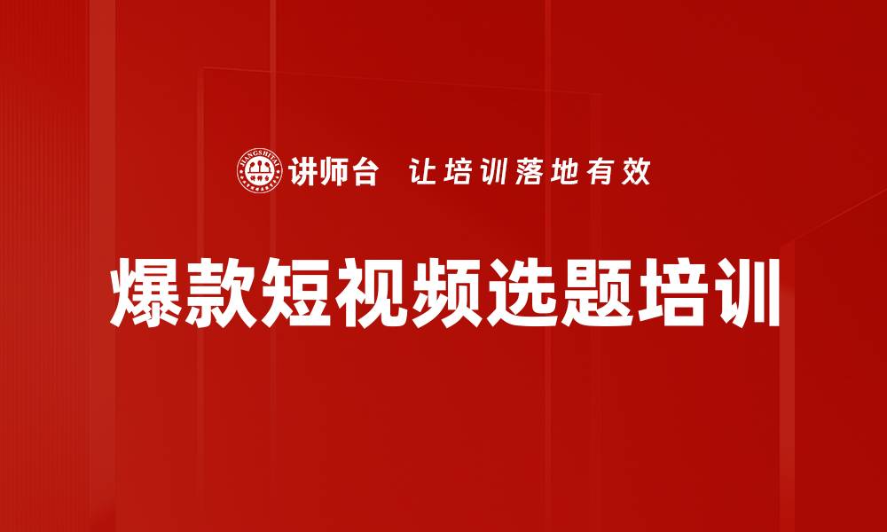 文章爆款短视频选题培训的缩略图