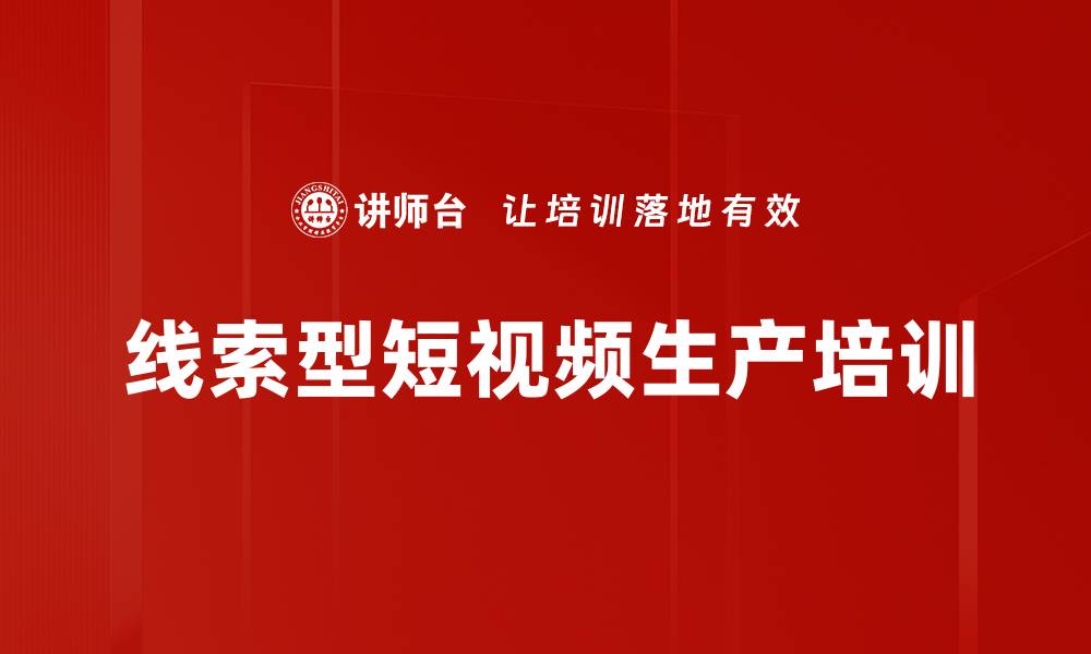 线索型短视频生产培训