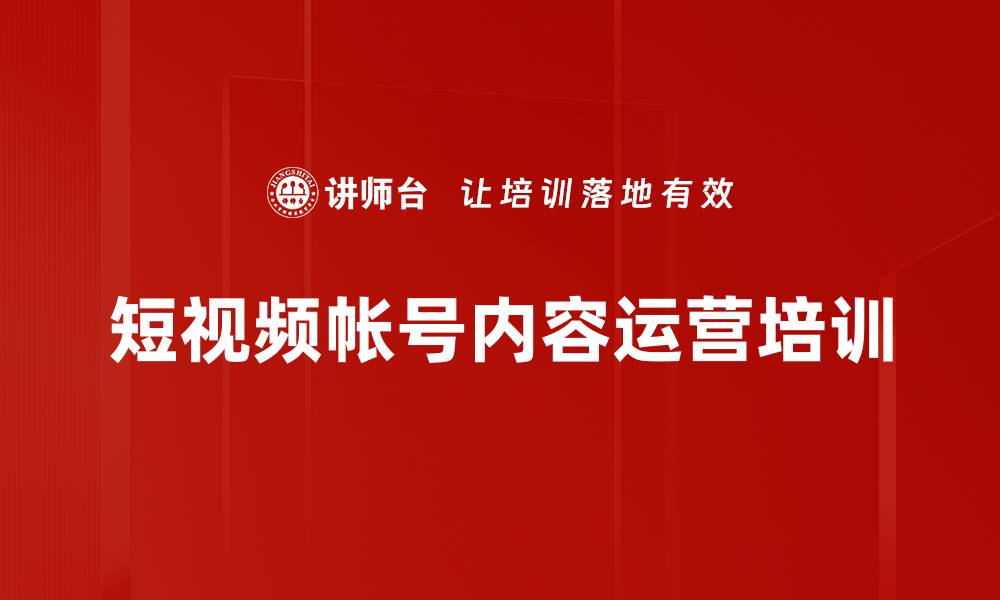 文章短视频帐号内容运营培训的缩略图