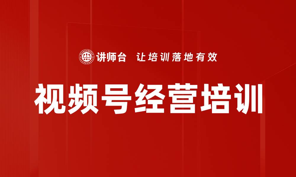 文章视频号经营培训的缩略图