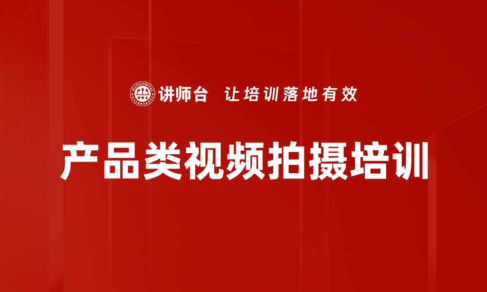 产品类视频拍摄培训