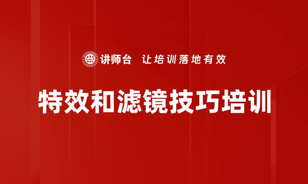 特效和滤镜技巧培训
