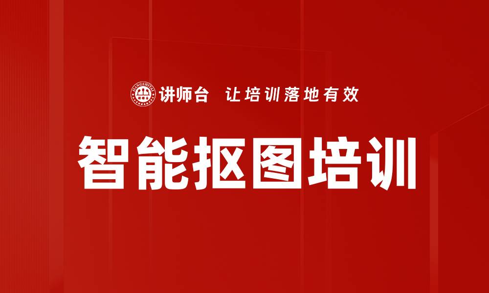 智能抠图培训