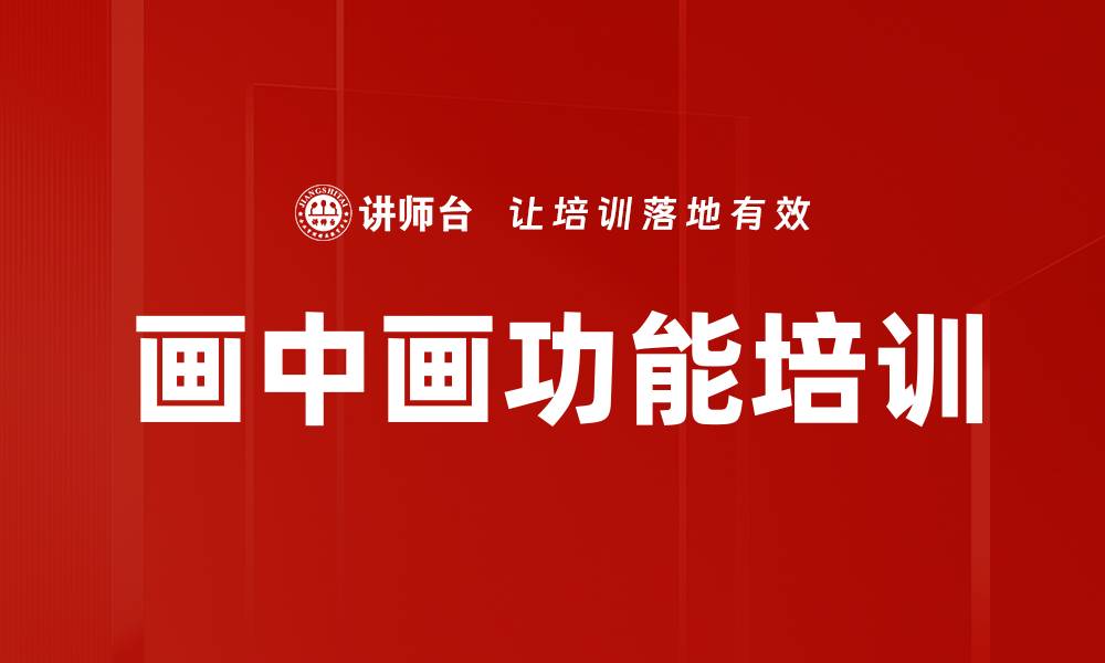 画中画功能培训