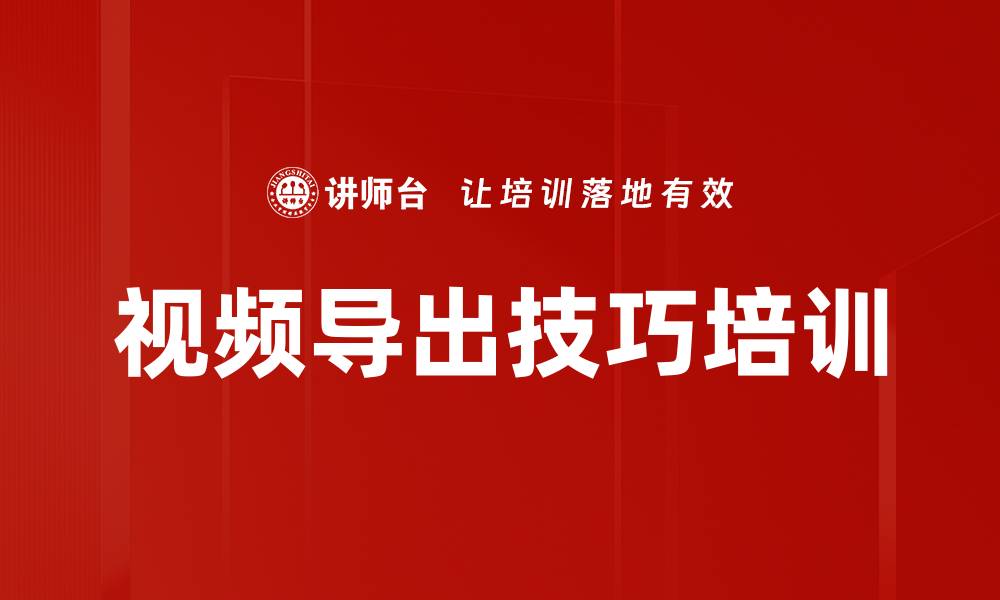 视频导出技巧培训