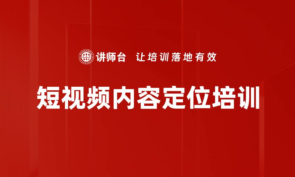 短视频内容定位培训