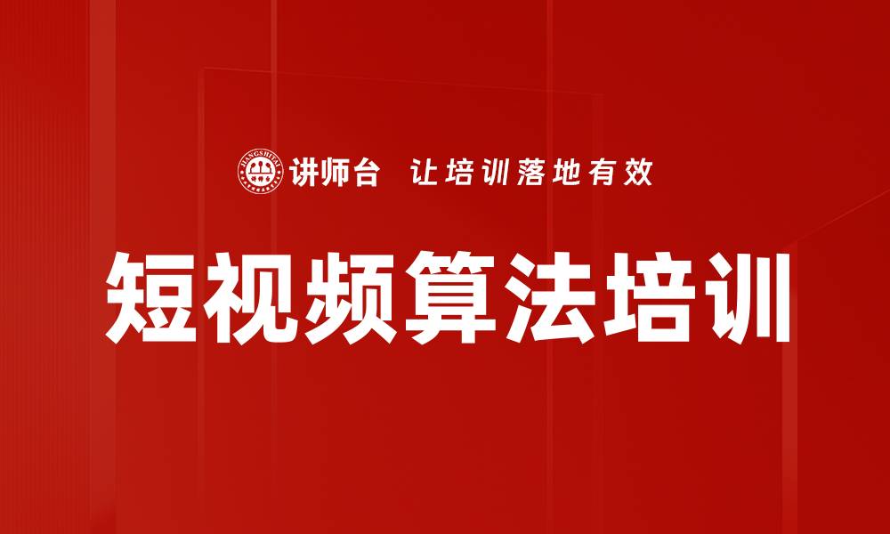 短视频算法培训