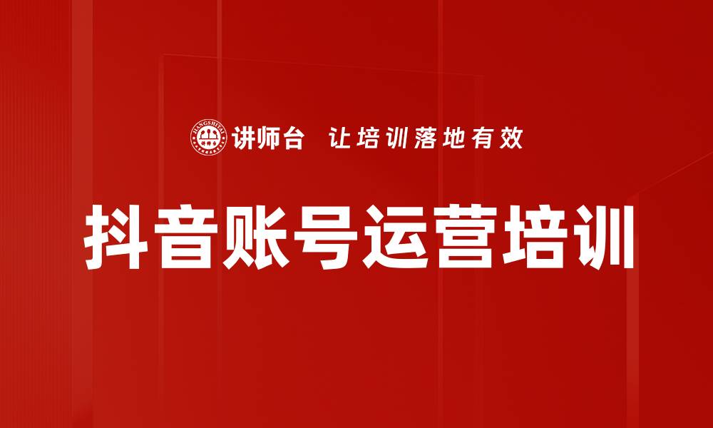 抖音账号运营培训