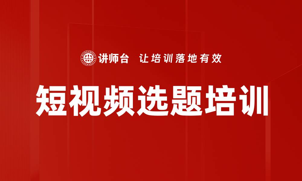 短视频选题培训
