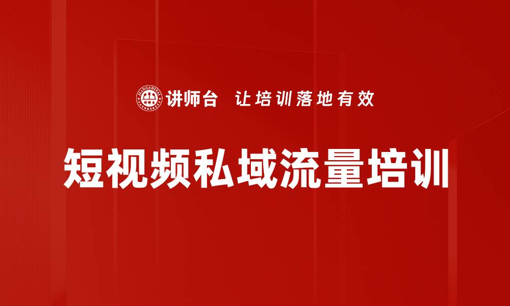 短视频私域流量培训