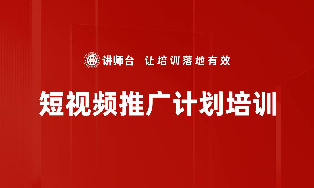 短视频推广计划培训