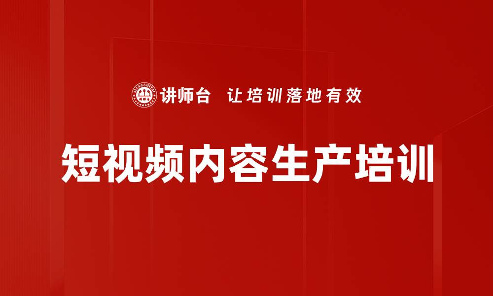 短视频内容生产培训