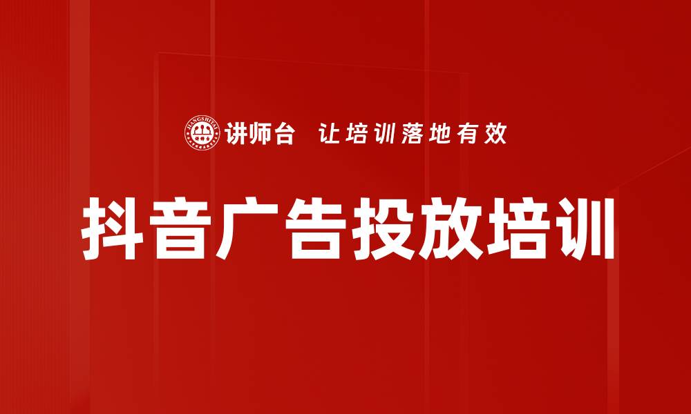 抖音广告投放培训
